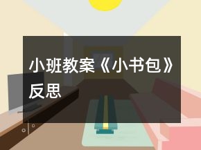 小班教案《小書包》反思
