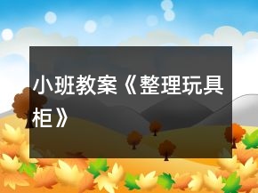 小班教案《整理玩具柜》