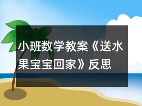 小班數(shù)學教案《送水果寶寶回家》反思