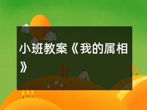 小班教案《我的屬相》