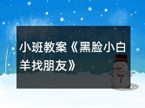 小班教案《黑臉小白羊找朋友》