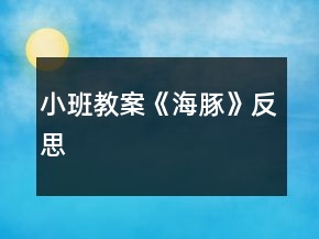 小班教案《海豚》反思