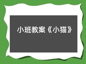 小班教案《小貓》