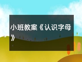 小班教案《認識字母》