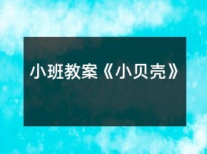 小班教案《小貝殼》