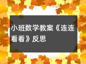 小班數(shù)學(xué)教案《連連看看》反思