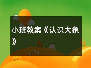 小班教案《認(rèn)識大象》