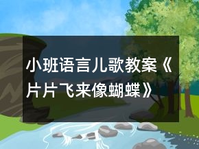 小班語言兒歌教案《片片飛來像蝴蝶》