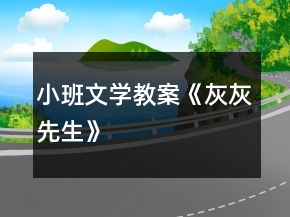 小班文學(xué)教案《灰灰先生》