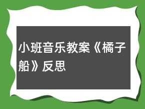 小班音樂教案《橘子船》反思