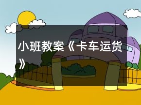 小班教案《卡車運貨》