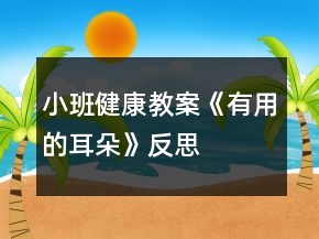 小班健康教案《有用的耳朵》反思