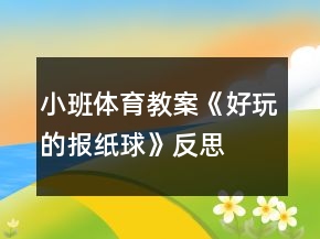 小班體育教案《好玩的報(bào)紙球》反思