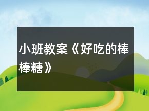 小班教案《好吃的棒棒糖》