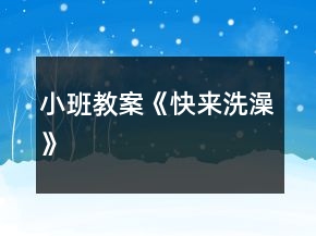 小班教案《快來(lái)洗澡》