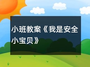 小班教案《我是安全小寶貝》