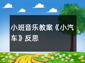 小班音樂教案《小汽車》反思