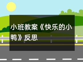 小班教案《快樂的小鴨》反思
