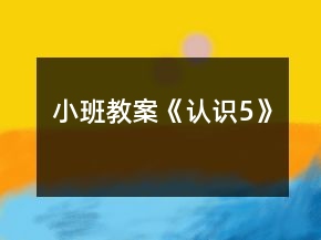 小班教案《認識5》