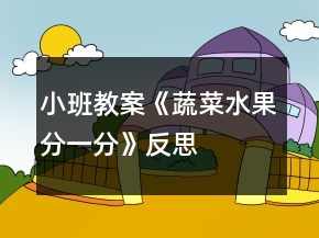 小班教案《蔬菜水果分一分》反思