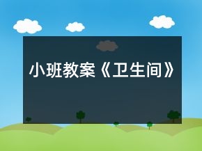 小班教案《衛(wèi)生間》
