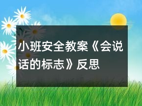 小班安全教案《會(huì)說話的標(biāo)志》反思