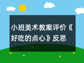 小班美術(shù)教案評價《好吃的點心》反思