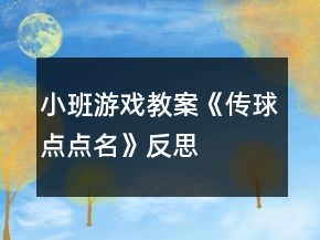 小班游戲教案《傳球點點名》反思