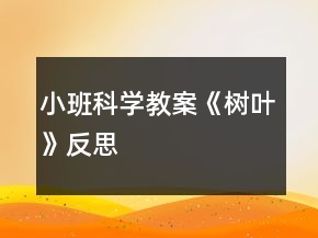 小班科學(xué)教案《樹葉》反思