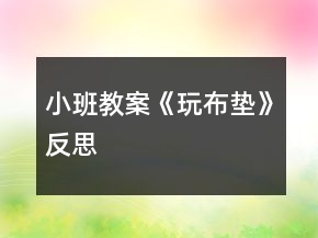 小班教案《玩布?jí)|》反思