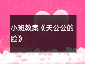 小班教案《天公公的臉》