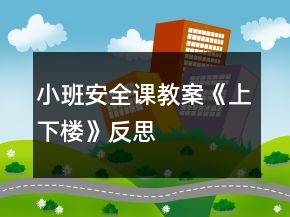 小班安全課教案《上下樓》反思