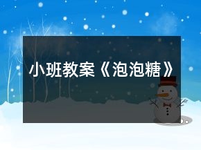小班教案《泡泡糖》