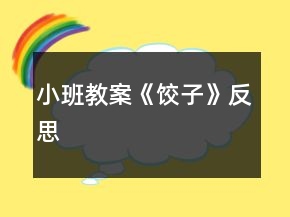 小班教案《餃子》反思