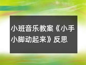 小班音樂(lè)教案《小手小腳動(dòng)起來(lái)》反思