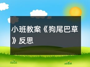 小班教案《狗尾巴草》反思