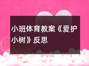 小班體育教案《愛護(hù)小樹》反思