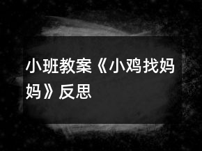 小班教案《小雞找媽媽》反思