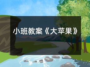 小班教案《大蘋(píng)果》