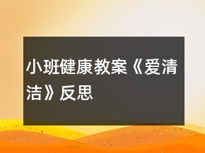 小班健康教案《愛清潔》反思