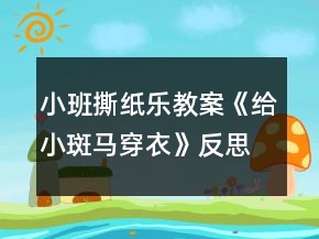 小班撕紙樂教案《給小斑馬穿衣》反思