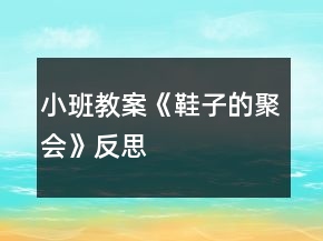 小班教案《鞋子的聚會》反思