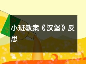 小班教案《漢堡》反思
