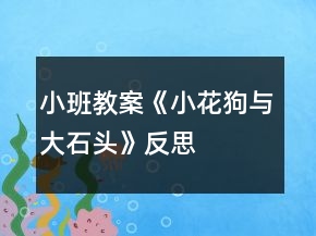小班教案《小花狗與大石頭》反思