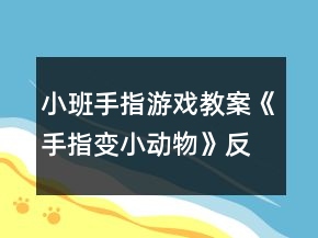 小班手指游戲教案《手指變小動物》反思