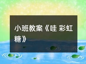 小班教案《哇 彩虹糖》