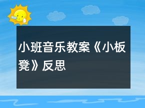 小班音樂教案《小板凳》反思