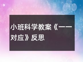 小班科學教案《一一對應(yīng)》反思