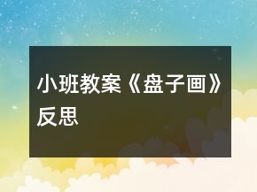 小班教案《盤子畫》反思