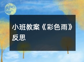 小班教案《彩色雨》反思